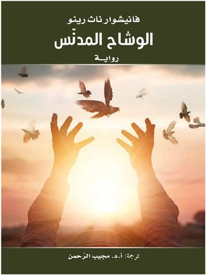 cover image of الوشاح المدنس